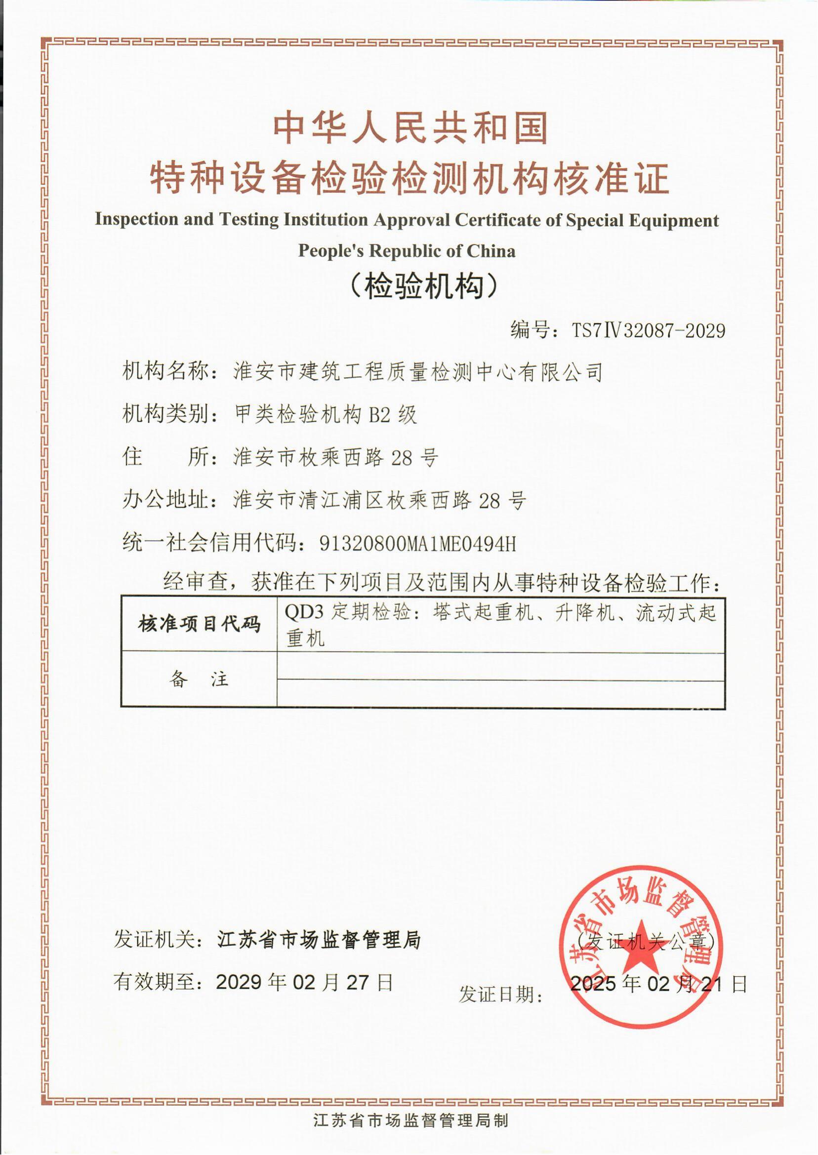 9、特種設(shè)備檢驗(yàn)檢測機(jī)構(gòu)核準(zhǔn)證2029.2.27_00.jpg