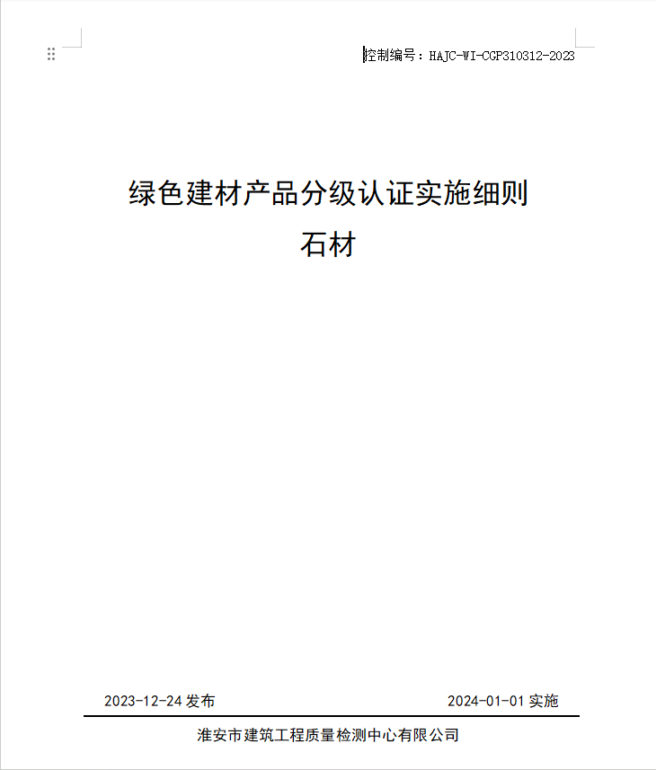 HAJC-WI-CGP310312-2023《綠色建材產(chǎn)品分級認(rèn)證實(shí)施細(xì)則 石材》.jpg