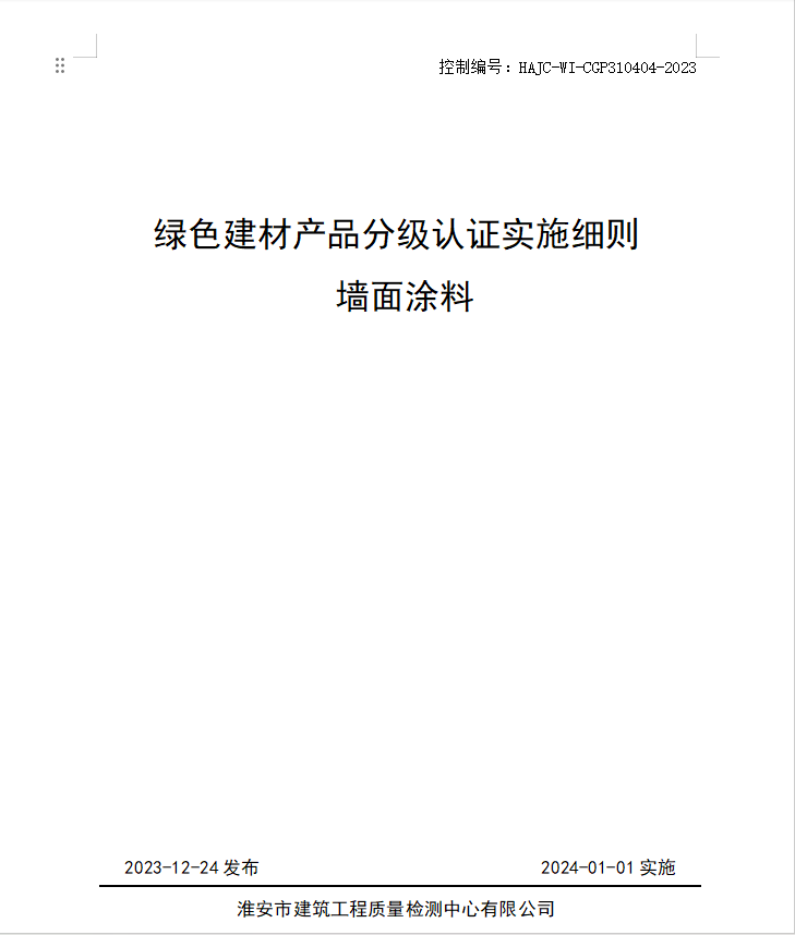HAJC-WI-CGP310404-2023《綠色建材產(chǎn)品分級認證實施細則 墻面涂料》.jpg